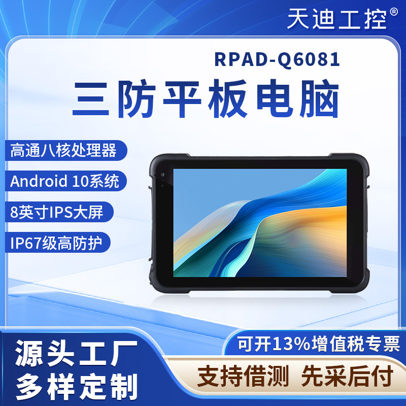 Tiandi Industrial Control 8-inch Rugged Tablet RPAD-Q6081, Android 10.0, supports vehicle connectivity and 2D barcode scanning, IP67 rating.