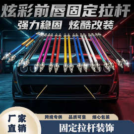 跨境汽车改装大包围前唇固定拉杆前后杆碳纤维支架设计可调设计