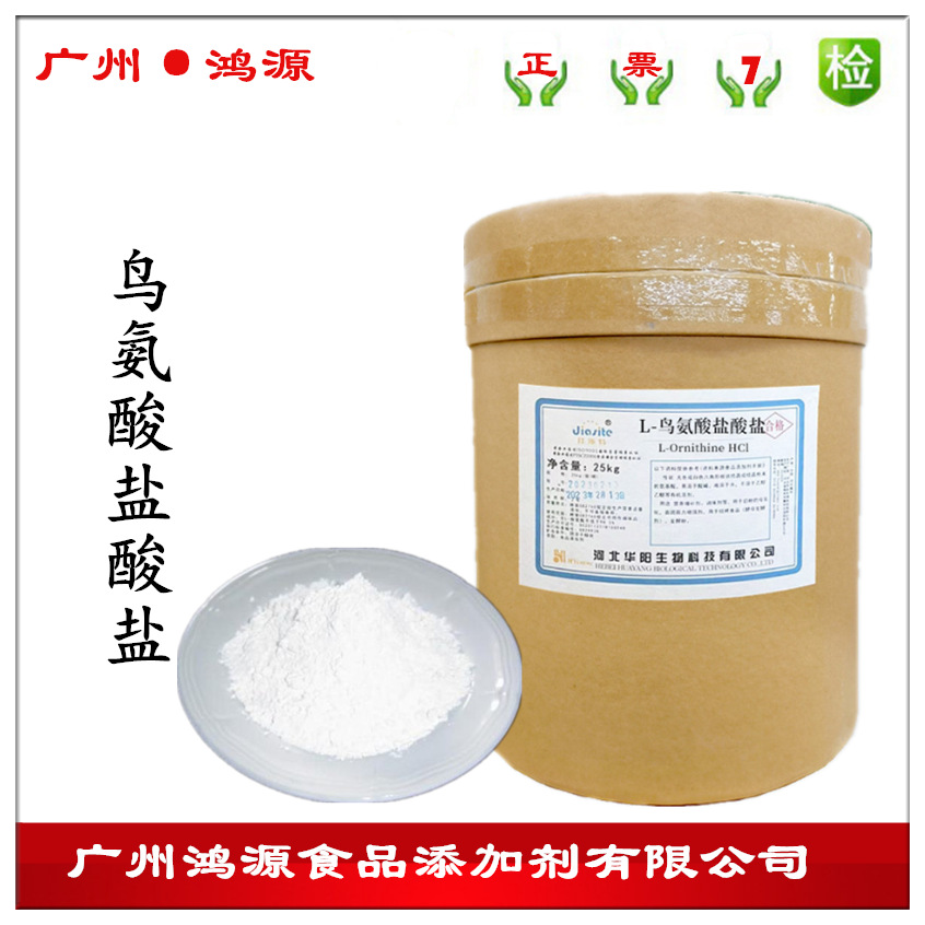 大量供应 华阳L-鸟氨酸盐酸盐 食品级营养强化增补剂25kg/桶
