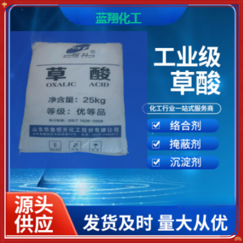 厂家供应污水处理高含量99.6%清洗除垢草酸工业级草酸缓冲剂