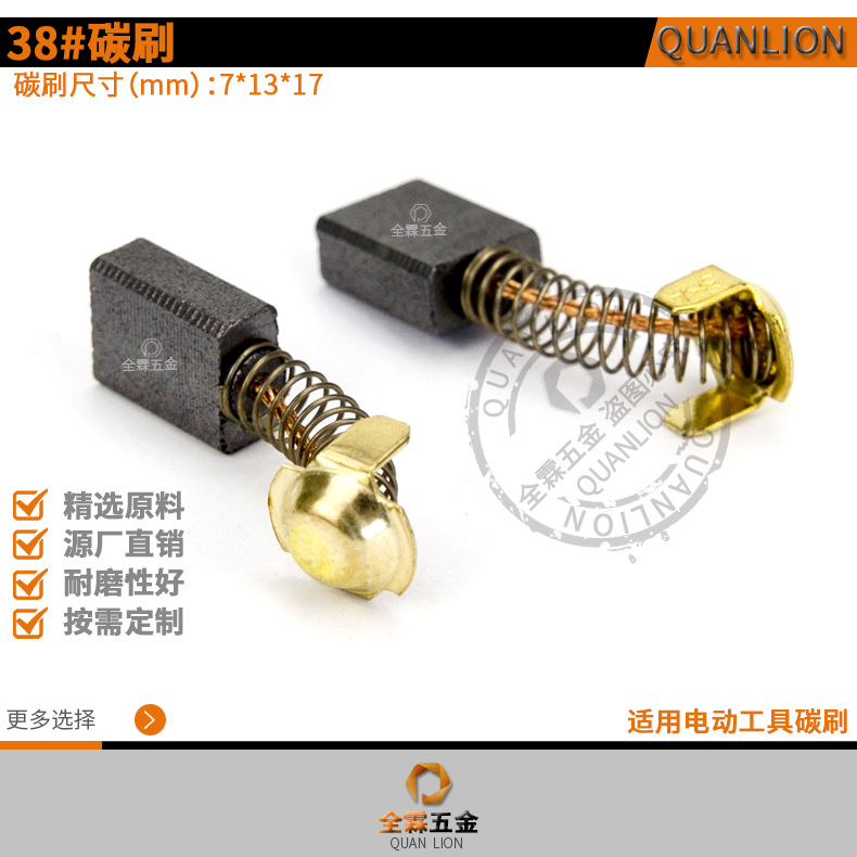 7*13*17mm碳刷38#切割机磨光机角磨机电动工具电机用电刷