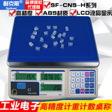 耐克斯CH-L电子计数秤天平称重高精度0.1g工业电子称3/6/15/30kg