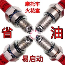 摩托车火花塞 配件踏板车弯梁 110 125 100 150 火嘴