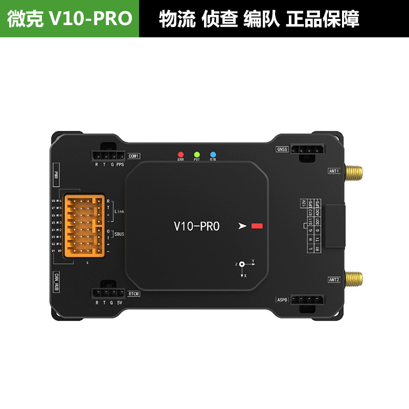 微克智飞 V10-PRO 行业飞控 无人机飞行控制器 物流 侦察 编队