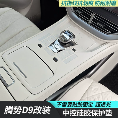 Suitable for Denza D9 Central Control Panel Protective Gear Button Silicone Pad, Car Modification Accessories, Interior Decoration Special