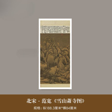 范宽《雪山萧寺图》宋代古画高清复制品山水画雪景临摹仿古装饰画