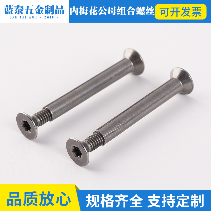 内梅花公母组合螺钉沉头子母螺丝沉头对拧5*40源头工厂螺纹