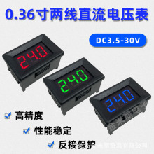 0.36寸二线直流数显电压表头DC 3.5-30V LED数字电压表指示显示器