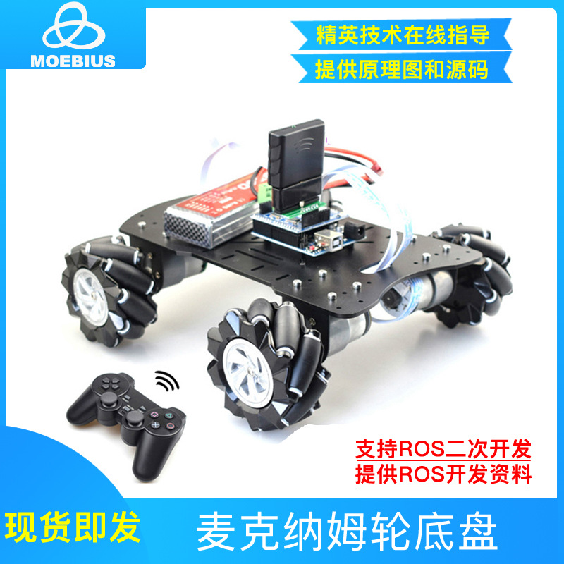 ROS车套件 小车麦克纳姆轮底盘小车 全向轮移动机器人DIY