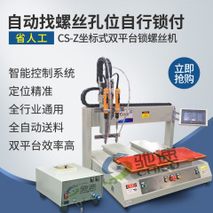座標式自動ネジ締め機 プラットフォーム式全自動ネジ締め機 卓上自動ネジ締め機メーカー