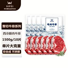 希菲10片整切静腌150g/片厚切牛排西冷7+眼肉3眼肉西冷牛排牛扒肉