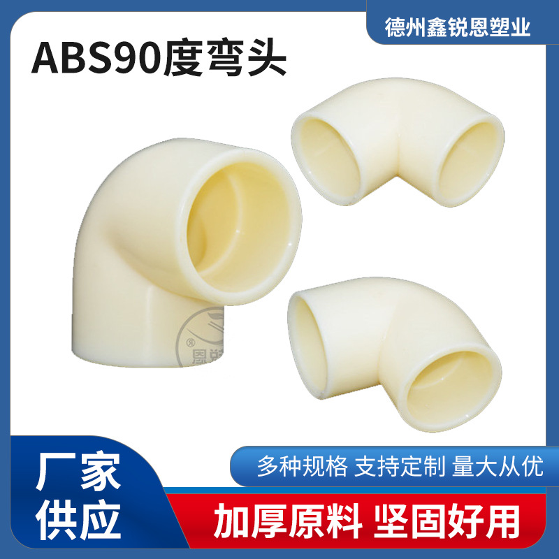 ABS90度弯头abs90°弯头DN15/380耐腐蚀抗压强