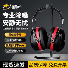 星宇工业级降噪耳罩隔音耳罩工作睡眠学习可调节专业降噪隔音神器