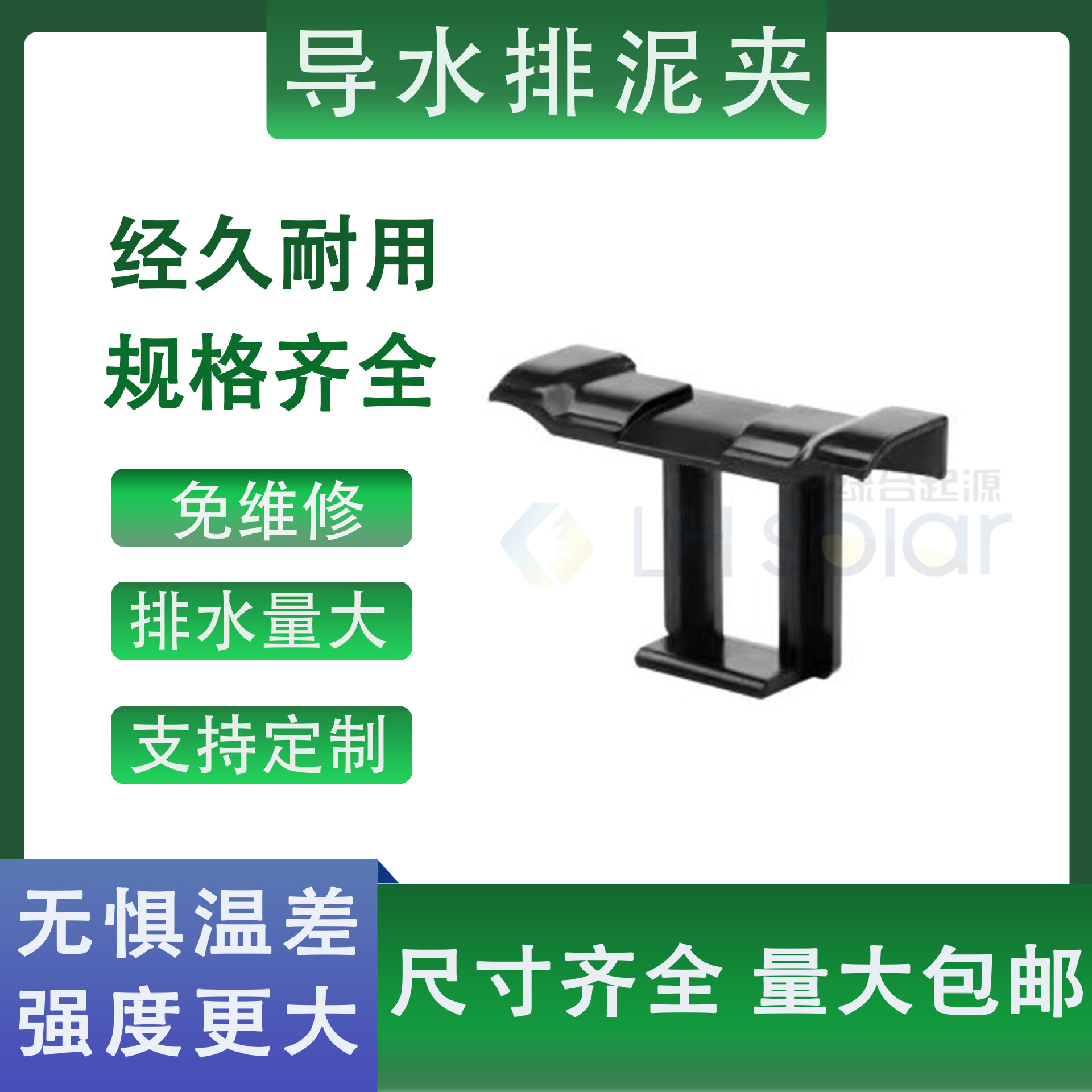 绿合起源光伏导水夹光伏清洁组件导水排泥夹塑料夹子
