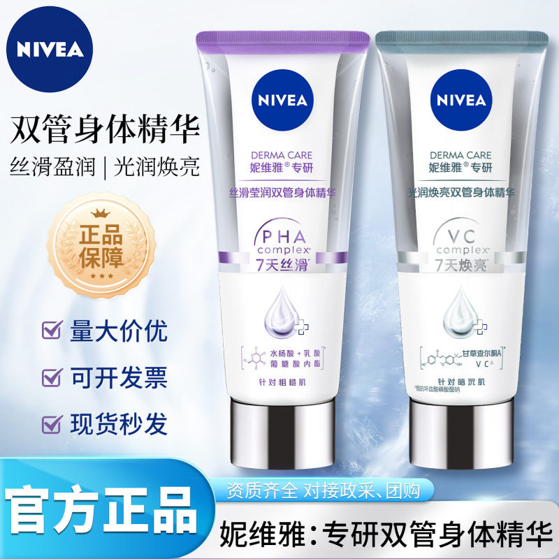 妮维雅双管精华身体乳VC果酸改善粗糙肌保湿滋润多种功效可选择|undefined