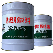 儲罐邊緣板防水塗料，可用於生活用水工程。