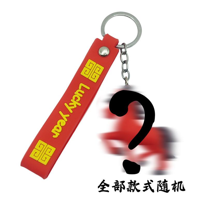 生肖马春节马年钥匙扣挂件奔跑马成功马上有福有钱春节过年小礼品|undefined