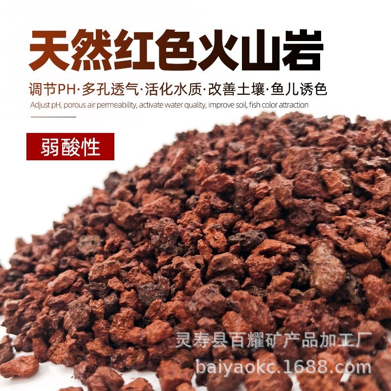 厂家批发红色黑色火山石鱼缸专用水族垫底砂生态造景弱酸性多肉兰