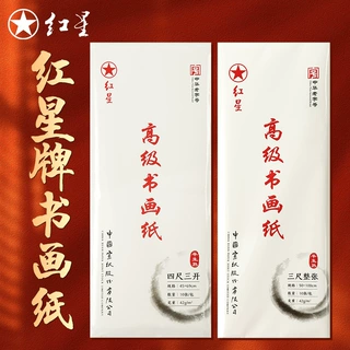 红星宣纸八开半生熟书画纸四尺四开空白生宣熟宣书法国画创作宣纸