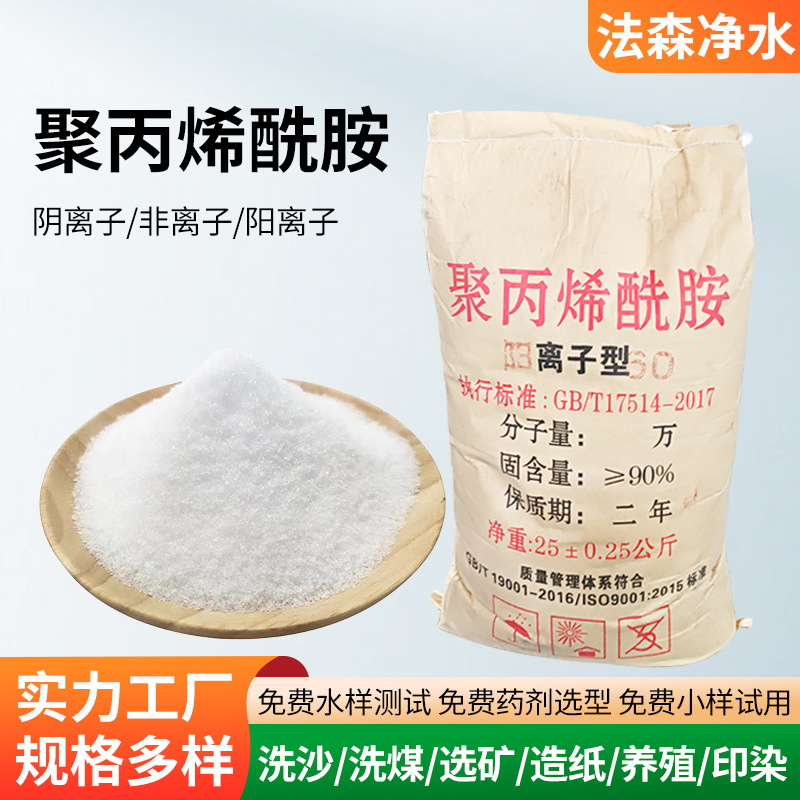 Polyacrylamide flocculant anionic cationic water purification agent…