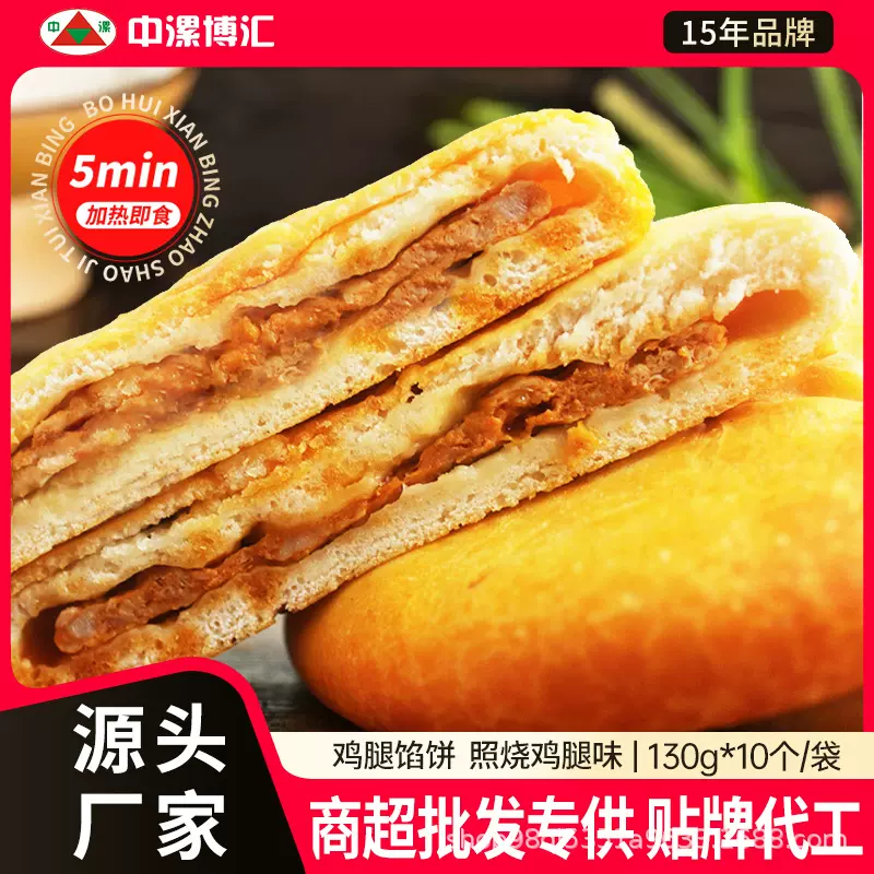 【中漯博汇130g*10个照烧鸡腿味馅饼】早餐肉馅饼肉夹馍煎饼速食