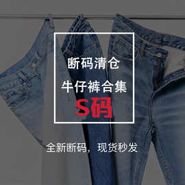 S码断码福利清仓 牛仔裤、喇叭裤、阔腿裤、直筒裤、拖地裤、中裤
