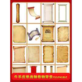 复古牛皮纸羊皮纸卷轴画轴素材古风宣纸边框psd/PNG装饰图片背景