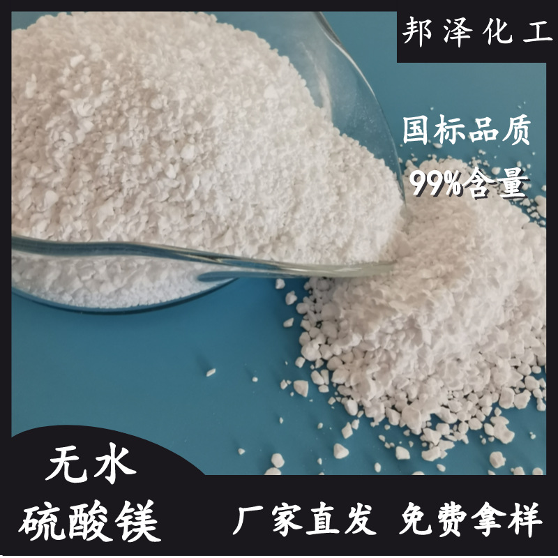 工业级硫酸镁 99含量无水硫酸镁颗粒 印染水处理用硫酸镁大量现货