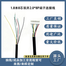现货1.8米8芯双并2.0*8P端子连接线 电子设备信号连接线 工厂直销
