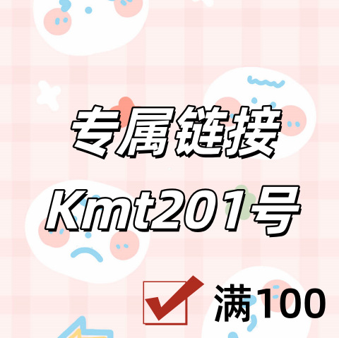 专属链接+Kmt201号