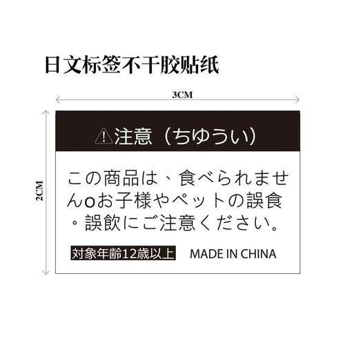 日文慢回弹标签 不干胶贴纸 勿食安全注意事项外贸警示标贴警告语