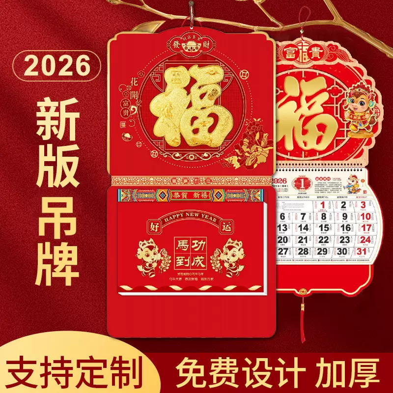 2026马年挂历定制福字金箔烫金日历挂墙广告宣传吊历企业定做批发