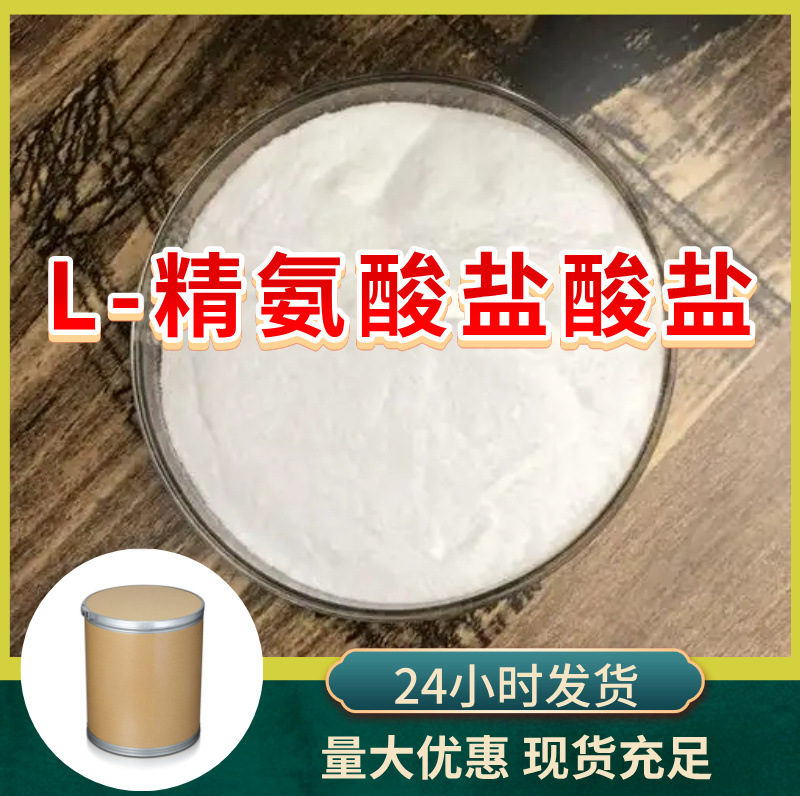 L-精氨酸盐酸盐 源头工厂工业级分析纯99%含量顾客是上帝江苏上海