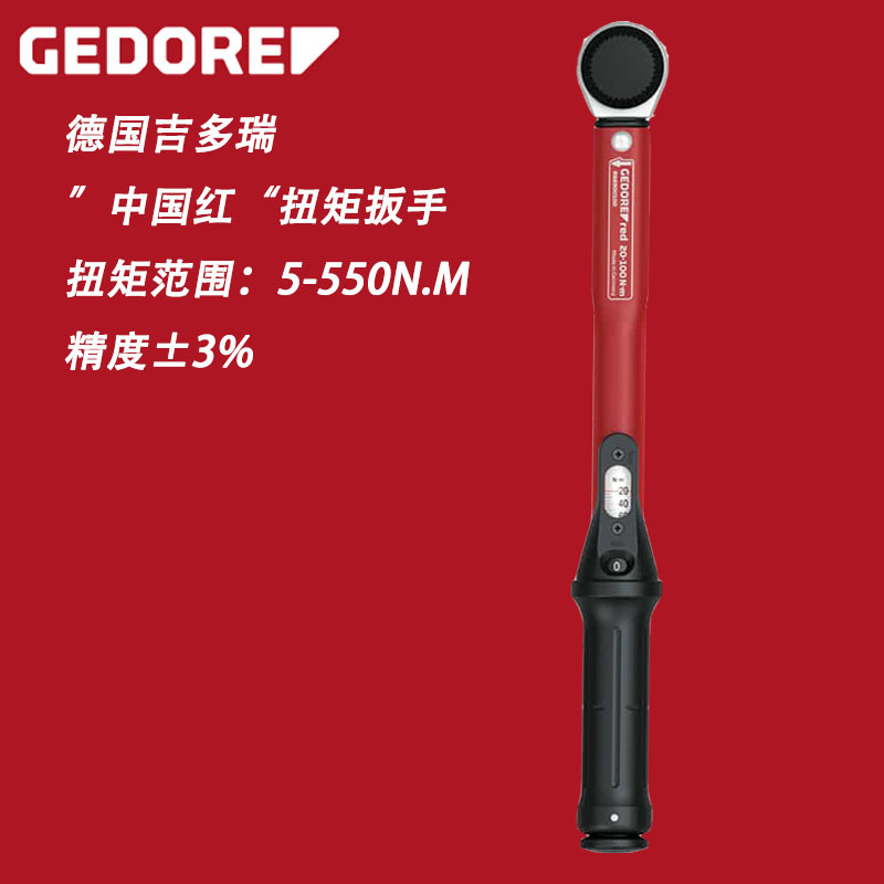 德国吉多瑞GEDORE中国红扭矩扳手扭力扳手RX890范围5-550N.M现货