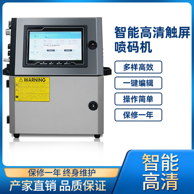 日期喷码机 S8200系列自动清洗智能喷码机，二维码条形码喷码机