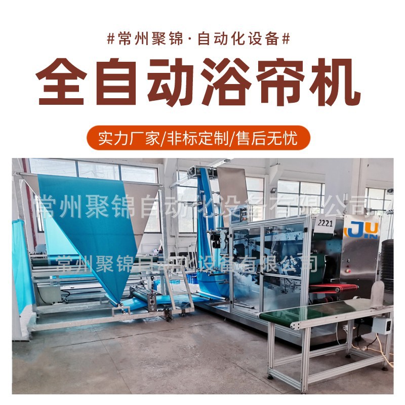 全自动生产浴帘设备  防水塑料涤纶面料折叠机设备