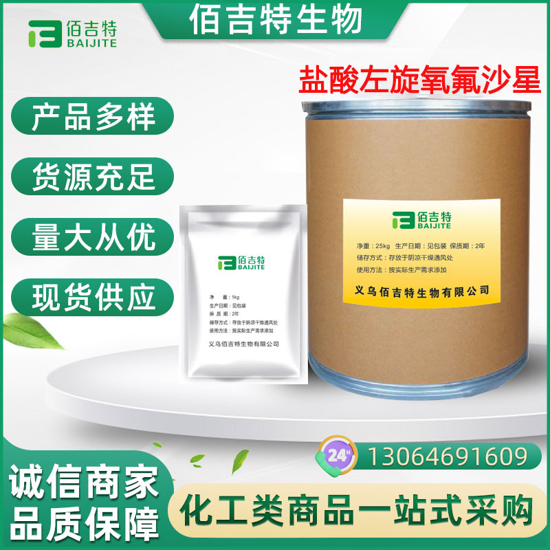 直营批发盐酸左旋氧氟沙星138199-71-0含量99%现货供应25kg/桶