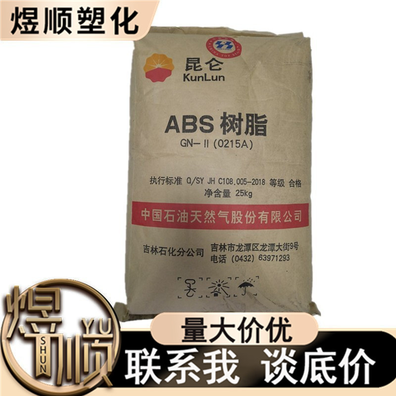 ABS吉林石化0215A注塑电子电器家用电器汽车部件高光泽原料
