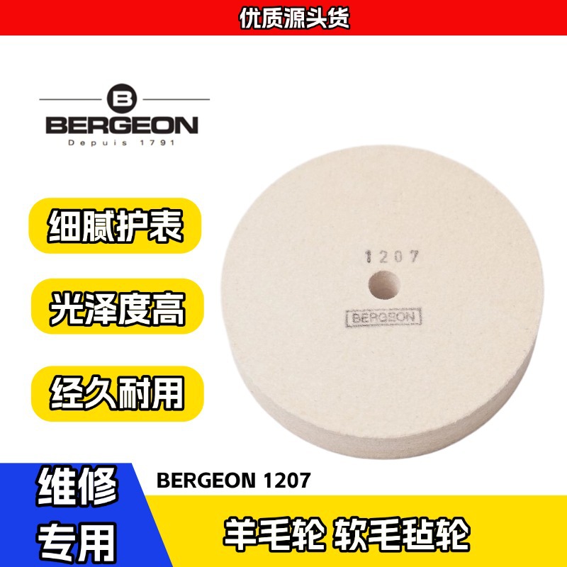 瑞士原装进口博格BERGEON 1207 羊毛轮 软毛毡轮 羊毛轮 抛光轮