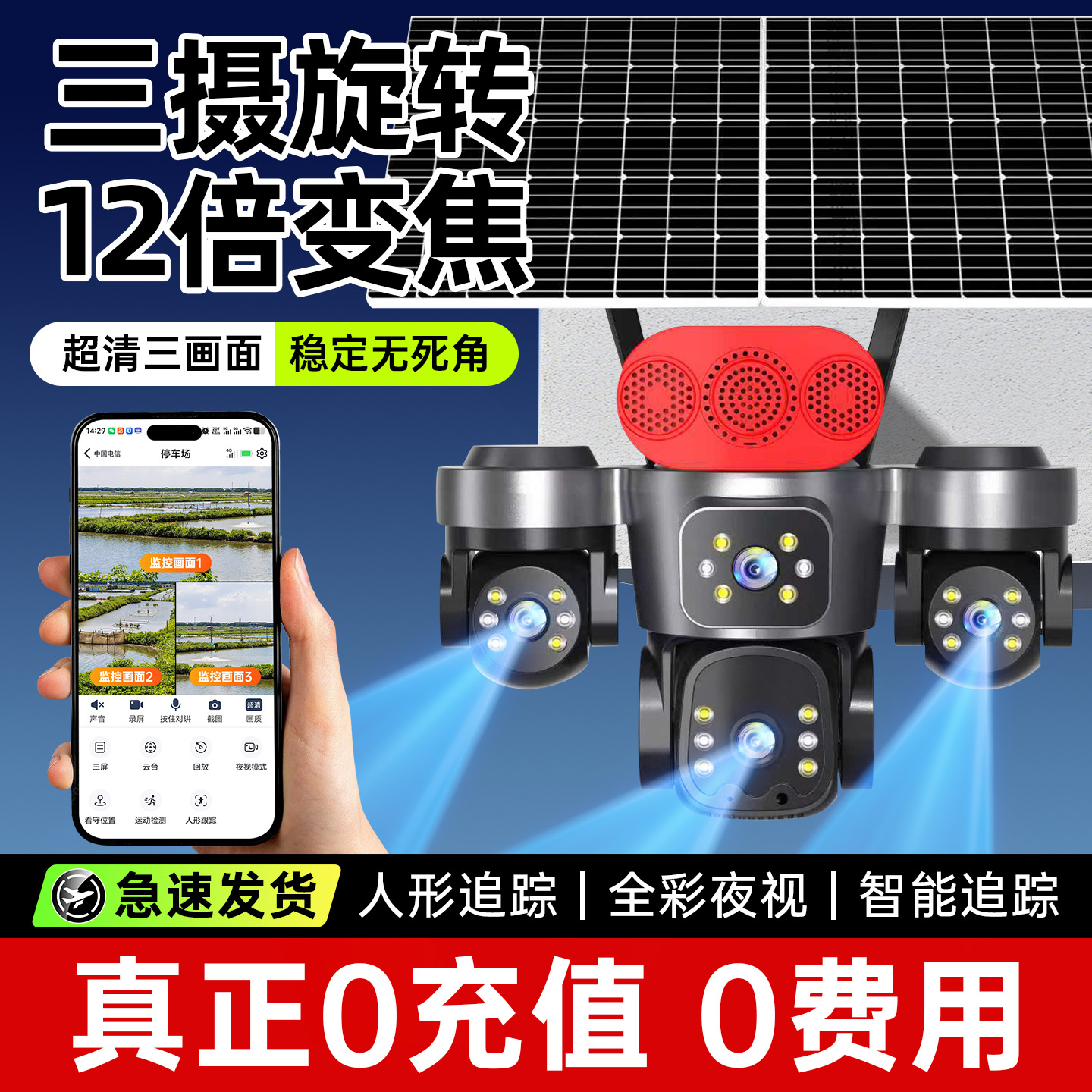 Three-Lens Solar Surveillance Camera for Home Use, Remote Mobile Phone Control, Night Vision, Ultra-High Definition, Outdoor Full-Color, No Electricity, No Internet