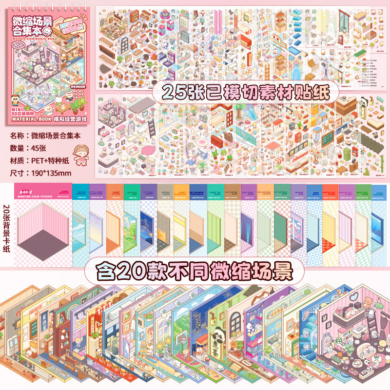 新款提拉多微缩场景贴纸合集本造景贴纸3D立体小屋儿童DIY拼贴本|undefined