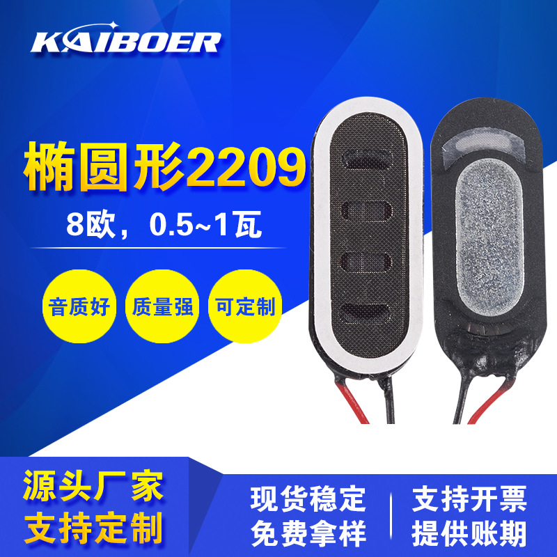 深圳喇叭工厂椭圆形2209扬声器适用智能校园卡设备广告机微型喇叭