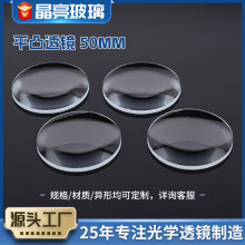 厂家供应平凸透镜50mm灯具透镜 光学玻璃透镜 仪表仪器投影灯透镜