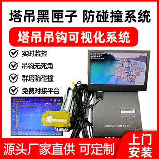 Tower Crane Visualization System Manufacturer Black Box Anti-Collision Tower Crane Hook Night Vision Enhancement