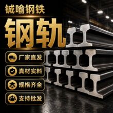 鱼尾板配套矿用轨道工厂行车用火车道轨轻型钢轨加工配送铁路道轨
