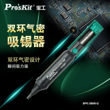 宝工(Pro'skit)8PK-366N-G 双环气密吸锡器