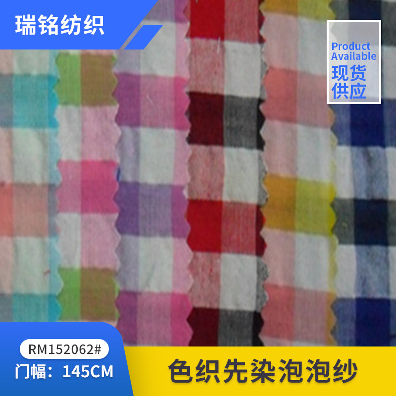 12毫米色织先染泡泡纱格布适合睡衣 衬衫帽子 服装 被单被套面料