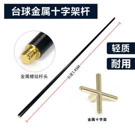 直供台球架杆金属十字架杆碳素台球杆支架斯诺克黑八高低叉架杆