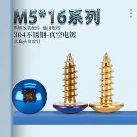 304不锈钢螺丝/烧钛彩色螺丝十字头自攻螺丝M5*16mm摩托车电动车