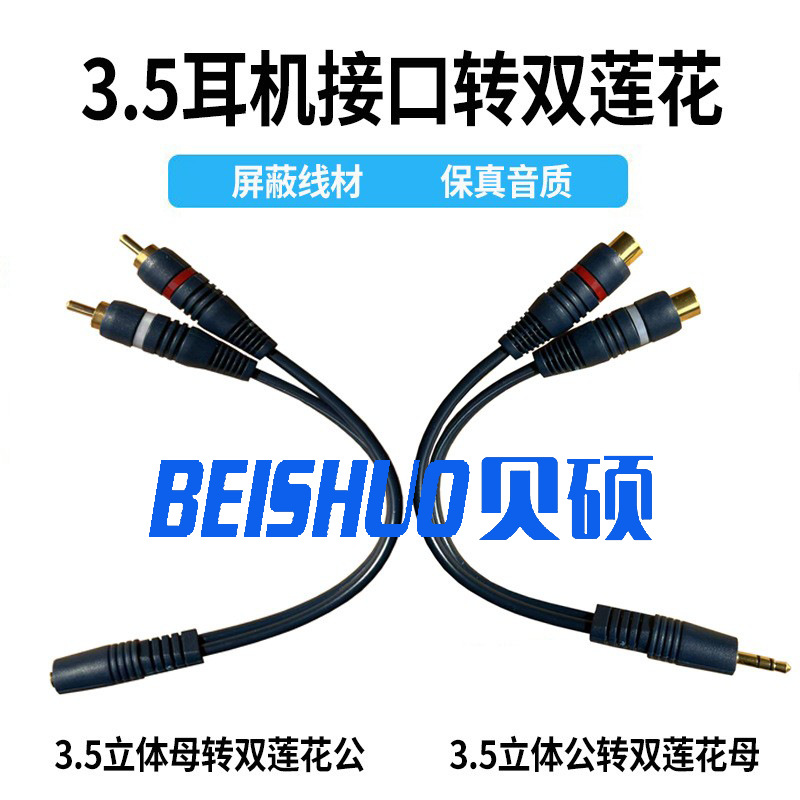 贝硕3.5mm母转双莲花公 2RCA公音频转换线0.25米音频线电视耳机AV